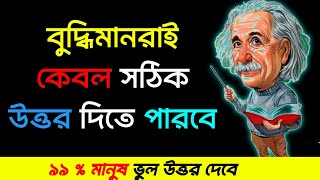 বুদ্ধি পরীক্ষা - 10 tricky questions challenge test your brain | Emoji puzzle quiz #braintest #ধাঁধা