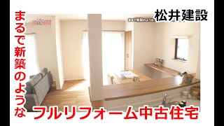 松井建設｜まるで新築のようなフルリフォーム中古住宅【住宅番組】まっすんの陽あたり良好2024.4.13放送