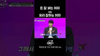 돈 잘 버는 여자 vs  요리 잘하는 여자 #중매술사 #결혼 #조건