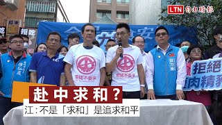 赴海峽論壇挨央視酸 江啟臣：不是「求和」是追求和平