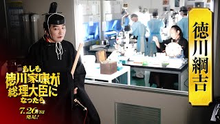 映画『もしも徳川家康が総理大臣になったら』キャラ別PV〈徳川綱吉篇〉【7月26日(金)公開】