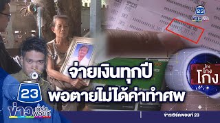 ชาวบ้านร้องตรวจสอบสมาคมฯ โกงเงินค่าทำศพ | ชินสแกนโกง I EP.513