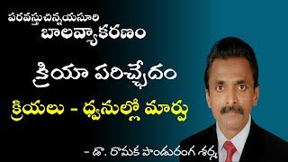 81 బాల వ్యాకరణం | క్రియా పరిచ్ఛేదము | ధ్వనుల మార్పులు | Balavyakaranamu | Kriya Parichedam