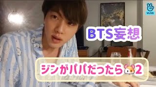 【BTS 妄想】ジン パパだったら 2🔞