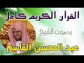 103 سورة العصر   الشيخ عبدالمحسن القاسم Holy Quran Abdulmohsen Al-Qasim