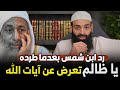 محمد بن شمس يرد على إغلاق مصطفى العدوي المكالمة في وجه: يا ظالم يا معرض عن آيات الله