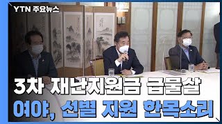 오늘 고위 당·정·청...3차 재난지원금 논의 / YTN