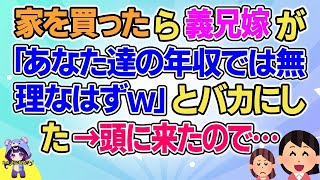 【2ch】【短編5本】家を買ったら義兄嫁がバカにしてきた…【ゆっくりまとめ】