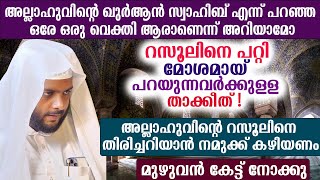 റസൂലിനെ പറ്റി മോശമായ്  പറയുന്നവർക്കുള്ള താക്കീത് !അല്ലാഹുവിന്റെ റസൂലിനെ തിരിച്ചറിയാൻ നമുക്ക് കഴിയണം