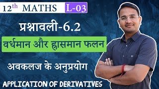 L-3, प्रश्नावली-6.2, वर्धमान और ह्रासमान फलन | अवकलज के अनुप्रयोग | Derivatives | 12th MATHS