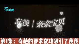 忘羡｜亲亲宝贝，第1集：奇葩的要求成功吸引了羡羡。