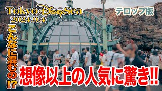 【テロップ版】東京ディズニーシー 2024.9.4の様子Vol.2 / Today’s Tokyo DisneySea on September 4, 2024 : Part 2