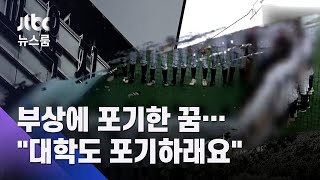 부상에 포기한 야구선수 꿈…\