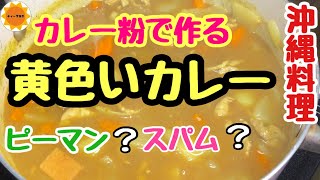 【沖縄料理】懐かしの黄色いカレー/素朴なホッとする味/沖縄カレーの特徴