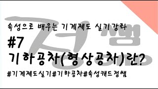 [전산응용기계제도기능사] 속성 캐드 실기강좌(#7.기하공차(형상공차))[속성캐드 정쌤]