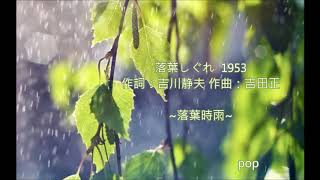 🎷薩克斯風演奏版 ♪ 落葉時雨  ♪  落葉しぐれ ☘  ☘  ☘