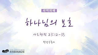 [포천중앙침례교회] 2025.02.10 새벽예배 | 하나님의 보호 - 사도행전 23:12~35  | 박상구 목사