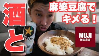 無印良品の麻婆豆腐に物申す！とんでもない商品を発見！サッポロ黒ラベルでキメる！