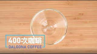 【得擘】爆紅! 400次咖啡 快速簡單教學 焦糖奶蓋咖啡 Dalgona Coffee 美國 Blue brew 經典手沖咖啡