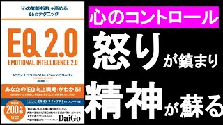 「心」をコントロールし、「怒り」を鎮める！精神が蘇る！　『EQ2.0　心の知能指数を高める66のテクニック』の本解説その②。