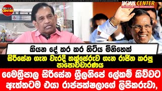 මෛත්‍රීපාල සිරිසේන ඇත්තටම රාජපක්ෂලාගේ ලිපිකරුවා, කියන දේ කර කර හිටිය මිනිහෙක්-රාජිත කරපු පාපොච්චාරණය