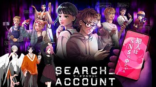 【ネタバレ有】オンラインリアル脱出ゲーム「SEARCH　ACCOUNT」ー蛇喰ファル・浅間シイ・崎ー