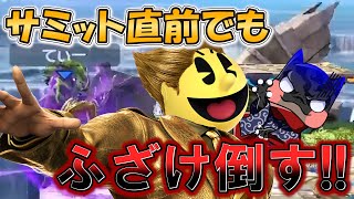 【スマブラSP】サミット直前でもふざけ倒してくる　てぃーカズヤマン