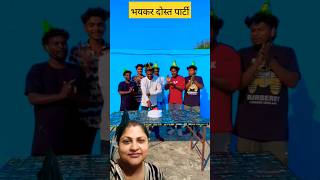 भयंकर दोस्त पार्टी #funny #comedy #fun #cake #viralvideo #comedyvideos #viralshort #trendingshorts