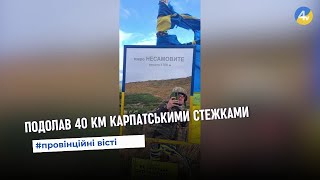 Колишній військовий Володимир Драбчук подолав 40 км Карпатськими стежками, щоб зібрати гроші на ЗСУ