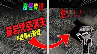 Minecraft都市傳說：如果基岩开始凭空消失，请立刻退出游戏！