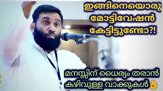 ഇങ്ങിനെ ഒരു മോട്ടിവേഷന്‍ കേട്ടിട്ടുണ്ടാവില്ല👌Sulaiman Melpathur Motivational Speech#sulaimanmelpathu