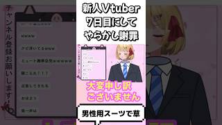 【謝罪動画】配信7日目の新人Vtuber。