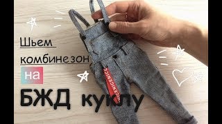 Комбинезон для БЖД куклы своими руками