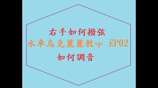 從0開始學烏克麗麗EP02~烏克麗麗如何調音&右手如何撥弦~烏克麗麗教學