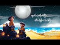 လရောင်ချော့တေး cover by k steven lyrics video