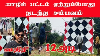 திடீரென்று நடந்த சம்பவம்|யாழில்  பட்டம்  ஏற்றும்போது|Biggest Kite making #valvaisulax #shorts #kite