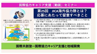 ★第25回★JICA海外協力隊とは？応募にあたって留意すべきこと【国際共創塾】国際協力キャリア支援［動画」セミナー