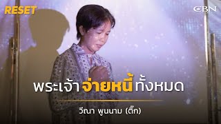 🔴 Reset Ep31 | พระเจ้า...จ่ายหนี้ทั้งหมด❗️