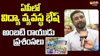 Ambati Rayudu Face To Face | CM Jagan |  Education system in Andhra Pradesh | @SakshiTVLIVE
