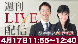 週刊ライブ配信 2017年4月17日｜中学受験ドクター