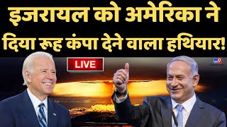 Israel-Hamas Conflict News Live: इजरायल को America का बड़ा तोहफा! | Joe Biden | Netanyahu | Breaking