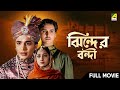 Jhinder Bondi  - Bengali Full Movie | Uttam Kumar | Tarun Kumar | Soumitra Chatterjee