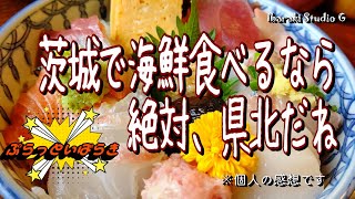 【北茨城】茨城で海鮮食べるなら絶対、県北だね　地魚料理なぶら