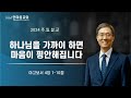 한마음교회 박종현 목사 - 하나님을 가까이 하면 마음이 평안해집니다 / 2024.10.27