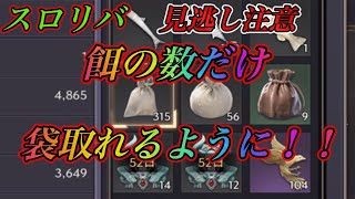 【スロリバ必見金策】魚影がかわった!! 餌の数だけ袋取れるように!! 袋大量開封も throneandliverty super hot fishing