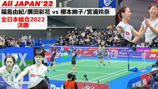 【フクヒロの全日本総合】 福島由紀/廣田彩花 vs 櫻本絢子/宮浦玲奈　全日本総合 2022 決勝　バドミントン