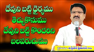 దేవుని బట్టి ధైర్యము తెచ్చుకొనుము దేవుని బట్టి కొందరిని బలపరచుము l #Pastor.B.Steeven Premson