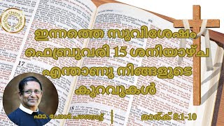 ഇന്നത്തെ സുവിശേഷം. ഫെബ്രുവരി 15, ശനിയാഴ്ച. എന്താണു നിങ്ങളുടെ കുറവുകൾ?