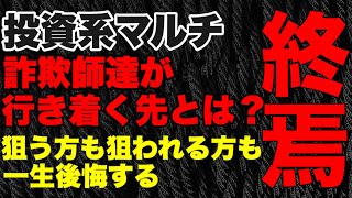 投資系マルチ商法 詐欺師達の行き着く先とは？【切り抜き】#マルチ商法 #投資 #詐欺