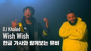 [한글자막뮤비] DJ Khaled - Wish Wish (feat. Cardi B & 21 Savage)